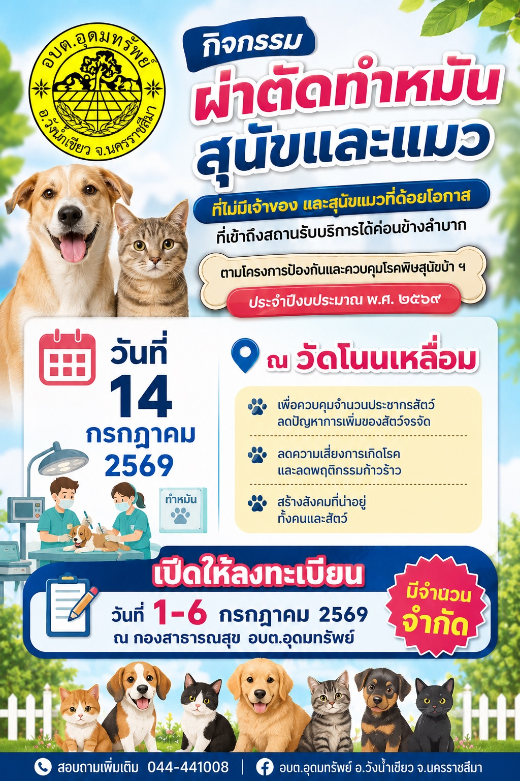 ประชาสัมพันธ์ เชิญชวนประชาชนนำสุนัขและแมวเข้ารับบริการผ่าตัดทำหมันฟรี 