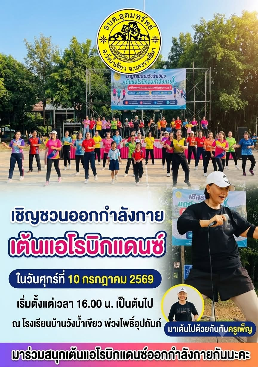 เชิญชวนพี่น้องประชาชนทุกท่าน ร่วมออกกำลังกายด้วยการเต้นแอโรบิก เพื่อเสริมสร้างสุขภาพที่แข็งแรง
