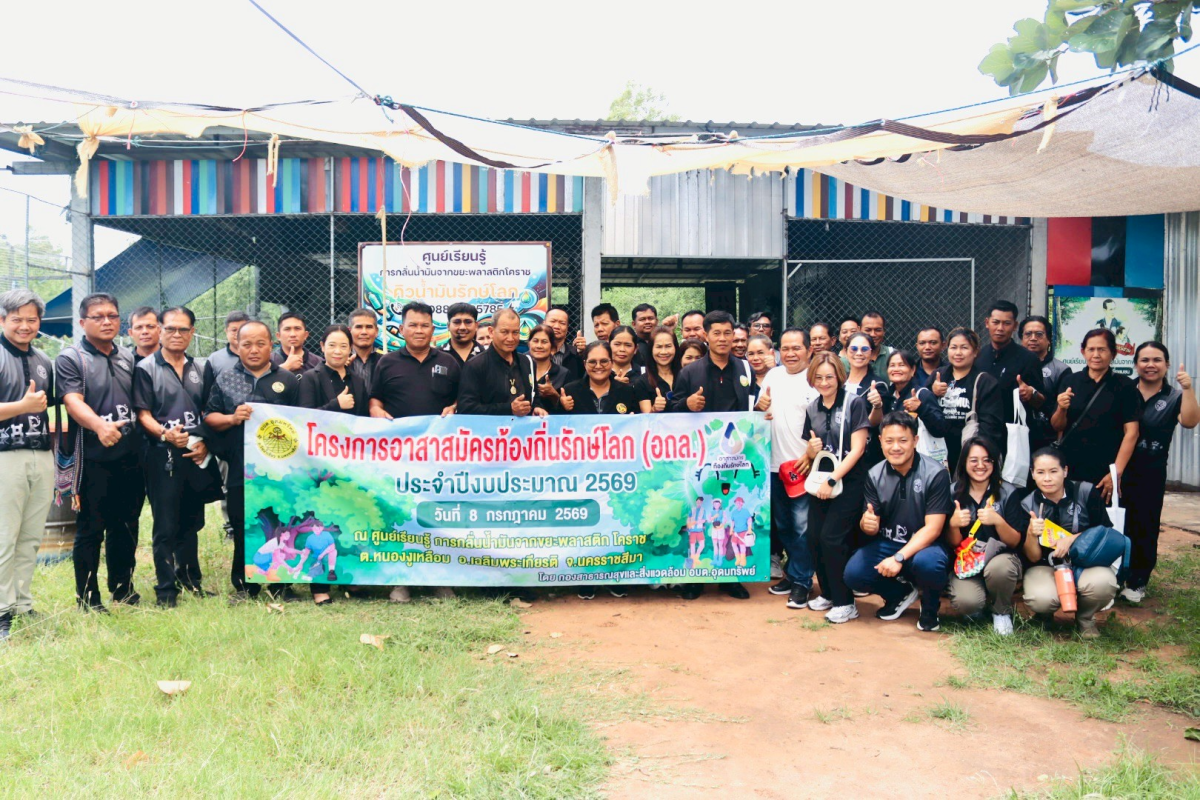 โครงการศึกษาดูงาน อาสาสมัครท้องถิ่นรักษ์โลก (อถล.) ประจำปีงบประมาณ 2569