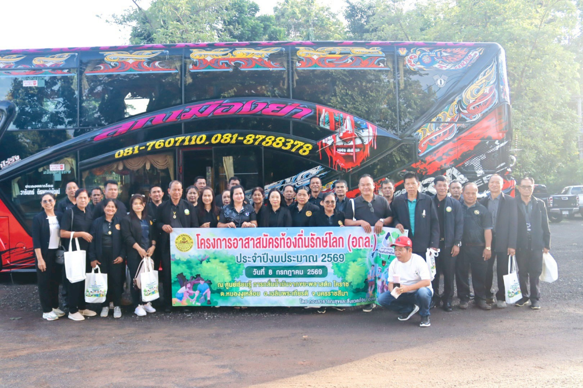 โครงการศึกษาดูงาน อาสาสมัครท้องถิ่นรักษ์โลก (อถล.) ประจำปีงบประมาณ 2569
