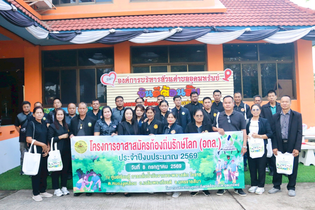 โครงการศึกษาดูงาน อาสาสมัครท้องถิ่นรักษ์โลก (อถล.) ประจำปีงบประมาณ 2569