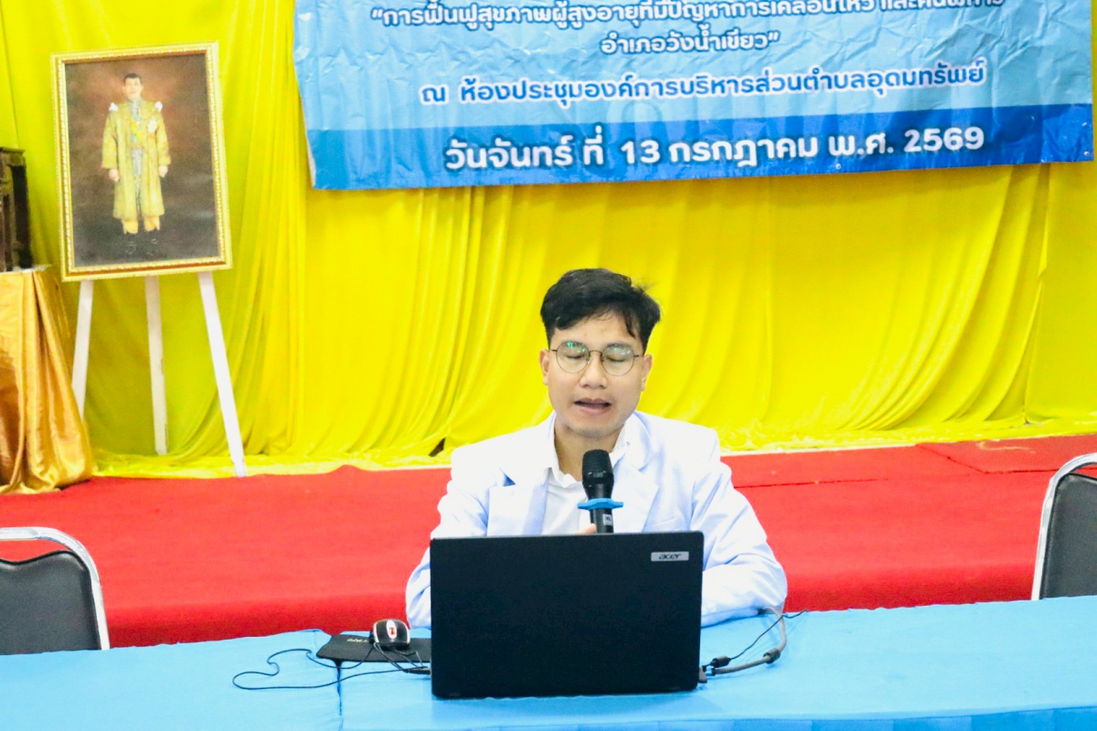 พิธีเปิดโครงการพัฒนาคุณภาพชีวิตผู้สูงอายุและคนพิการร่วมกับภาคีเครือข่ายในชุมชน "การฟื้นฟูสุขภาพผู้สูงอายุที่มีปัญหาการเคลื่อนไหวและคนพิการ อำเภอวังน้ำเขียว" 