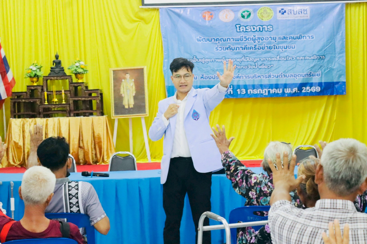 พิธีเปิดโครงการพัฒนาคุณภาพชีวิตผู้สูงอายุและคนพิการร่วมกับภาคีเครือข่ายในชุมชน "การฟื้นฟูสุขภาพผู้สูงอายุที่มีปัญหาการเคลื่อนไหวและคนพิการ อำเภอวังน้ำเขียว" 