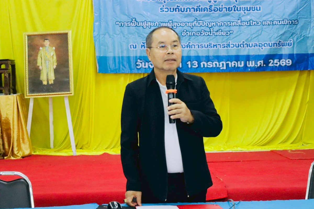 พิธีเปิดโครงการพัฒนาคุณภาพชีวิตผู้สูงอายุและคนพิการร่วมกับภาคีเครือข่ายในชุมชน "การฟื้นฟูสุขภาพผู้สูงอายุที่มีปัญหาการเคลื่อนไหวและคนพิการ อำเภอวังน้ำเขียว" 