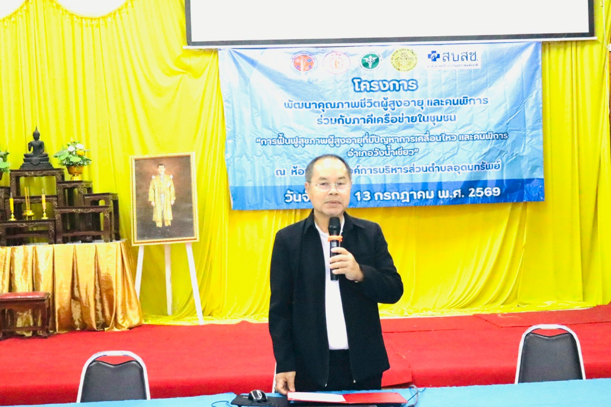 พิธีเปิดโครงการพัฒนาคุณภาพชีวิตผู้สูงอายุและคนพิการร่วมกับภาคีเครือข่ายในชุมชน "การฟื้นฟูสุขภาพผู้สูงอายุที่มีปัญหาการเคลื่อนไหวและคนพิการ อำเภอวังน้ำเขียว" 