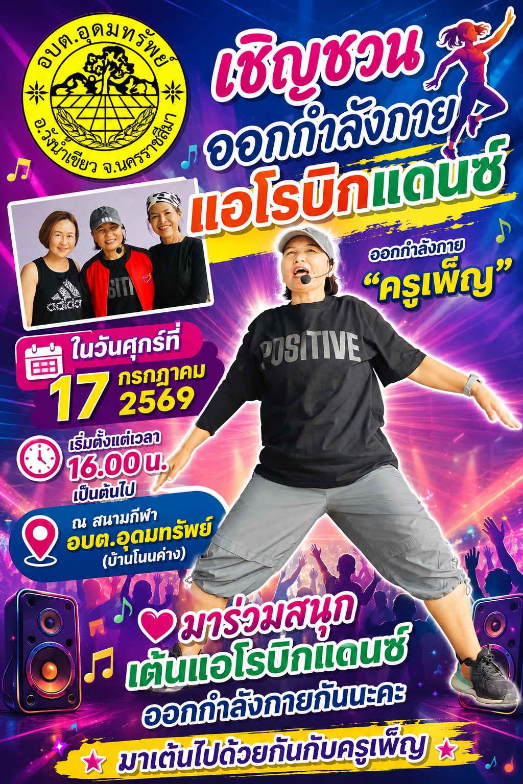 เชิญชวนออกกำลังกายด้วยการเต้นแอโรบิก ครั้งที่ 4 