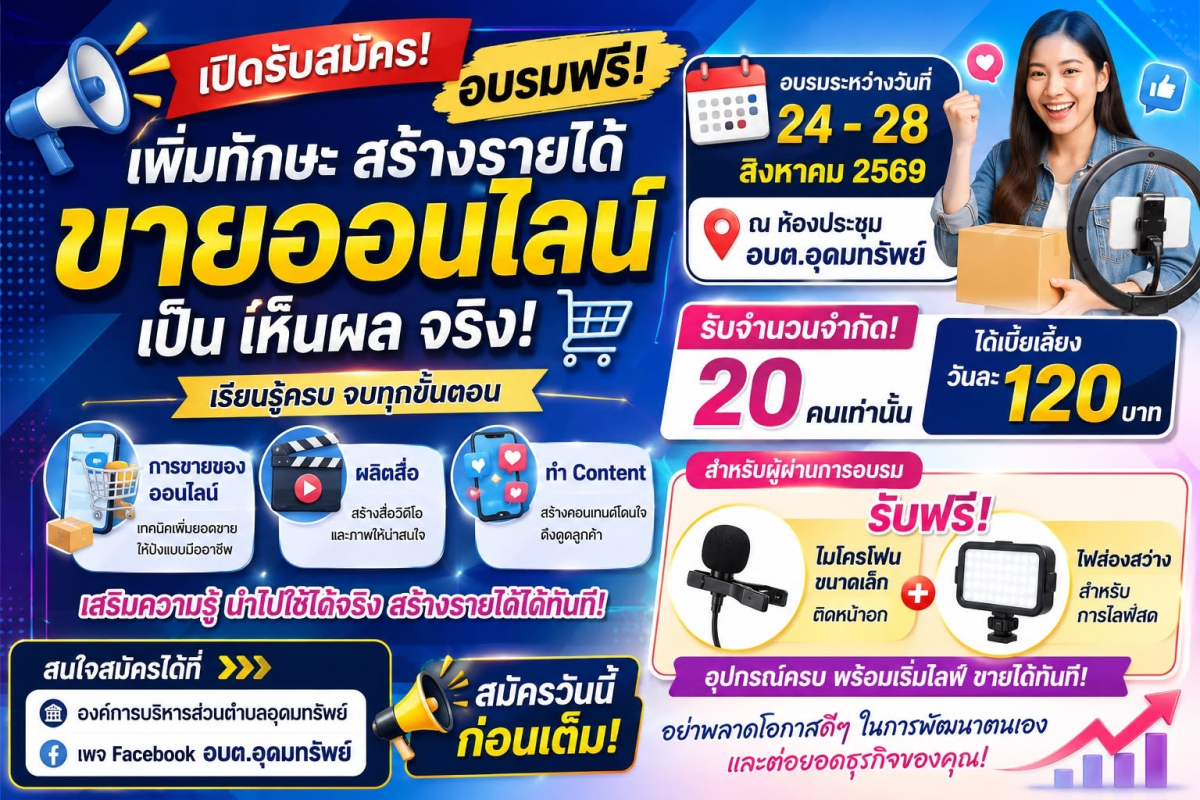 ประชาสัมพันธ์ องค์การบริหารส่วนตำบลอุดมทรัพย์ร่วมกับสถาบันพัฒนาฝีมือแรงงาน 5  เปิดรับสมัครอบรมฟรี! เพิ่มทักษะ สร้างรายได้จากการขายออนไลน์