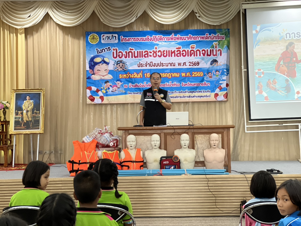 โครงการอบรมเชิงปฏิบัติการเพื่อพัฒนาศักยภาพเด็กนักเรียน ในการป้องกันและช่วยเหลือเด็กจมน้ำ (รุ่นที่ 1) ประจำปีงบประมาณ 2569