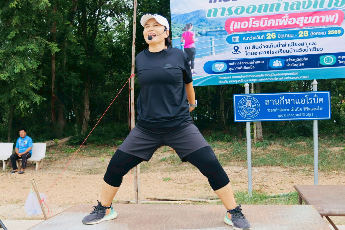 โครงการส่งเสริมการออกกำลังกาย ครั้งที่ 4/2569 