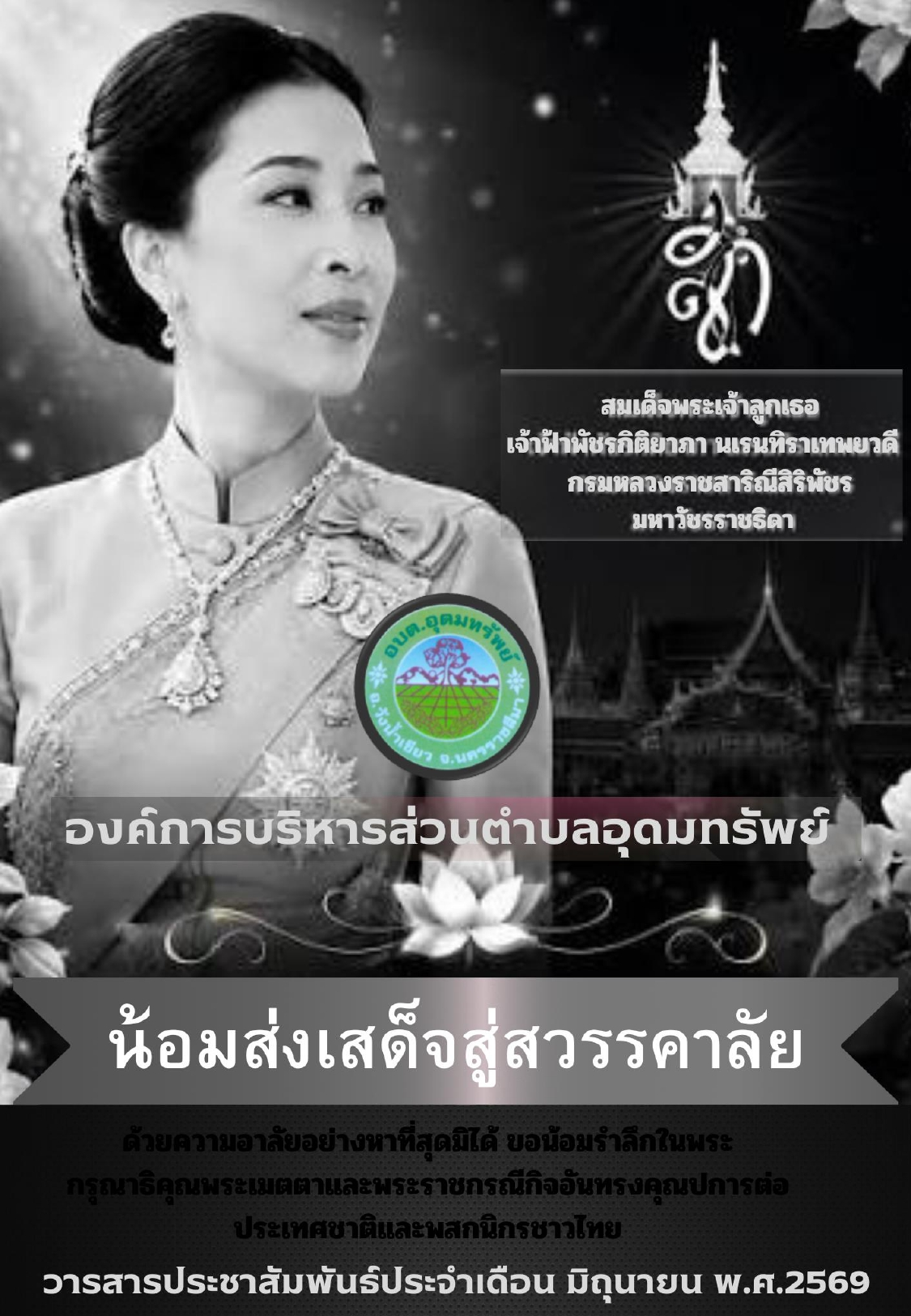วารสารประชาสัมพันธ์ ประจำเดือนมิถุนายน พ.ศ. 2569