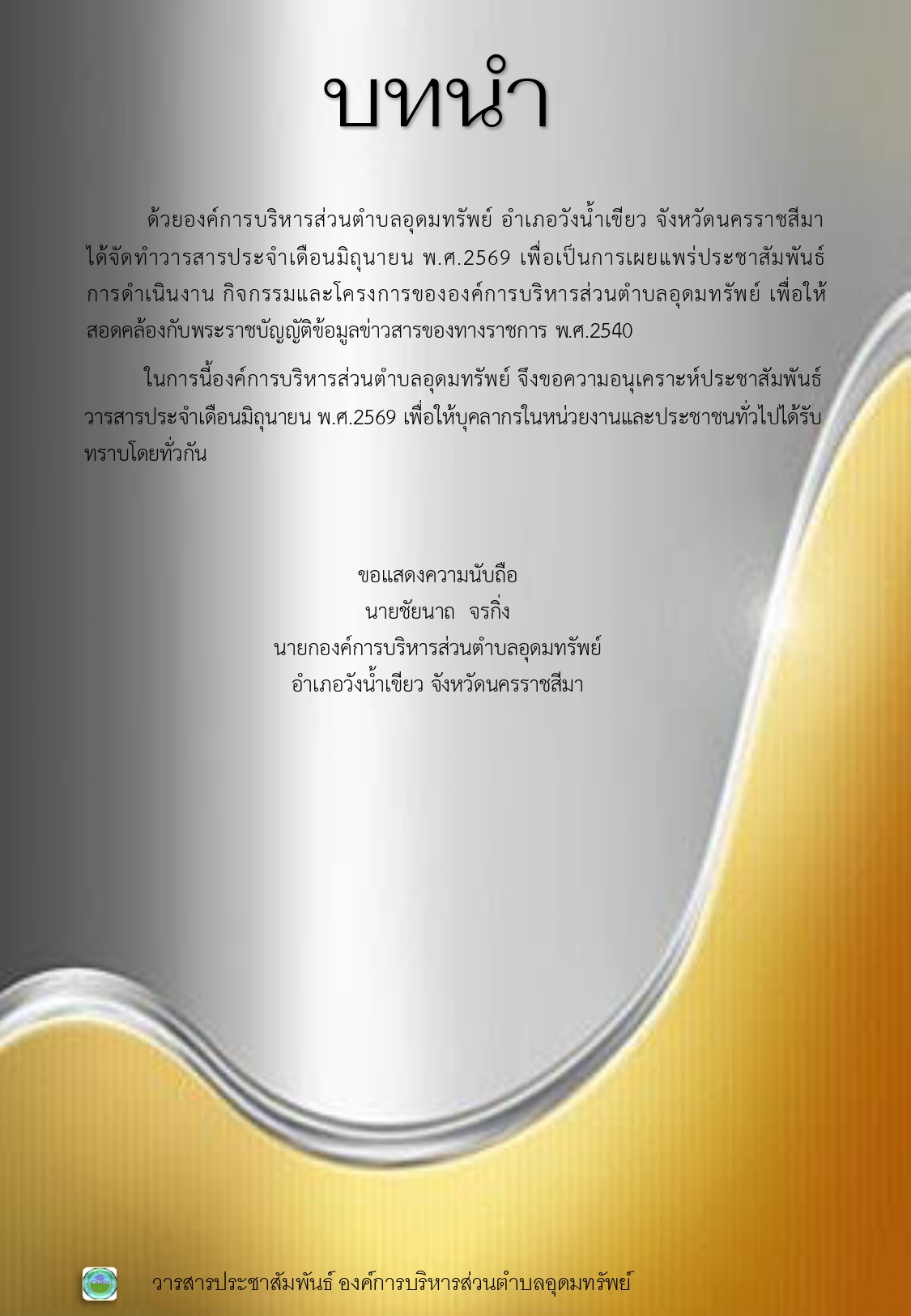 วารสารประชาสัมพันธ์ ประจำเดือนมิถุนายน พ.ศ. 2569