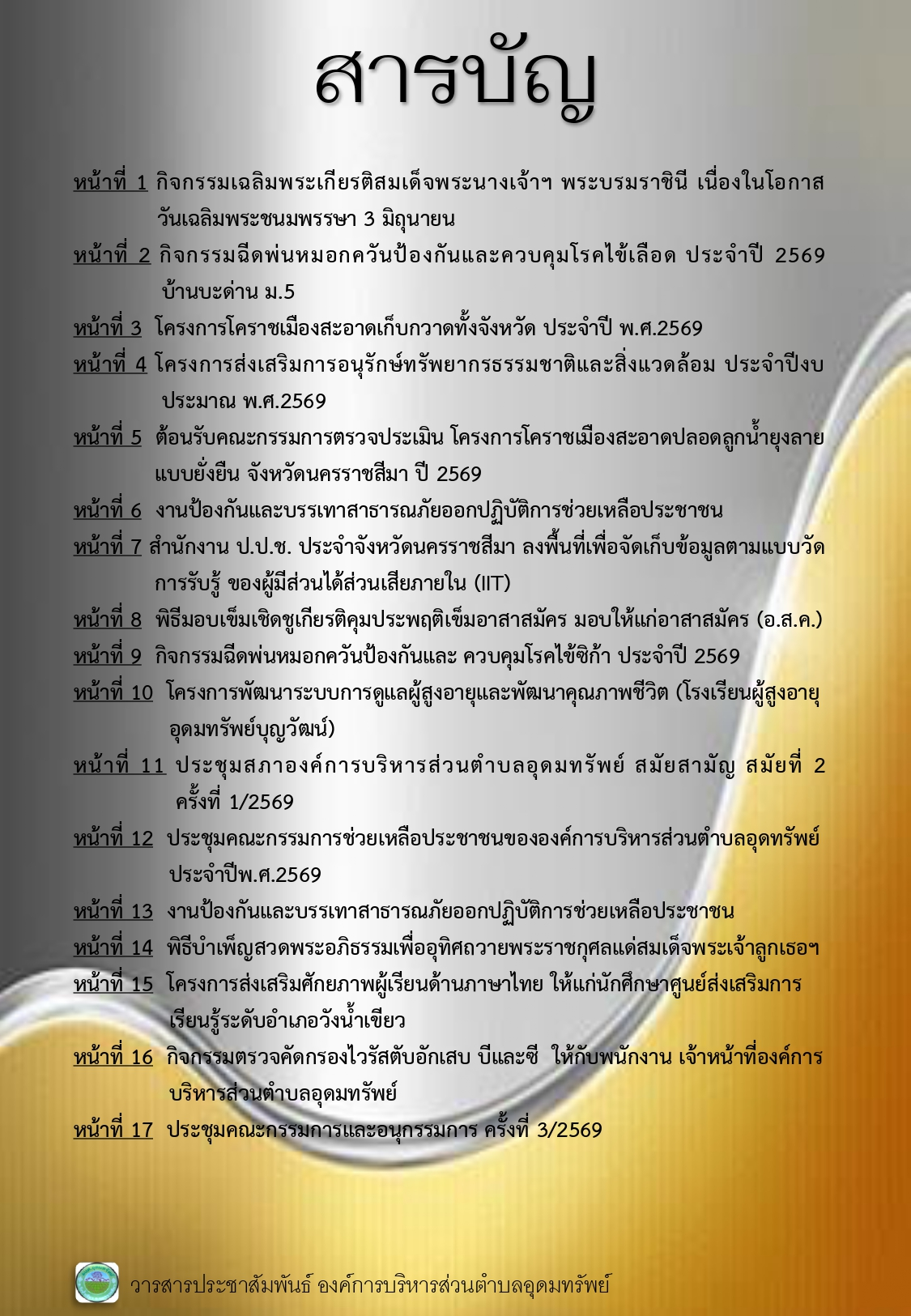 วารสารประชาสัมพันธ์ ประจำเดือนมิถุนายน พ.ศ. 2569