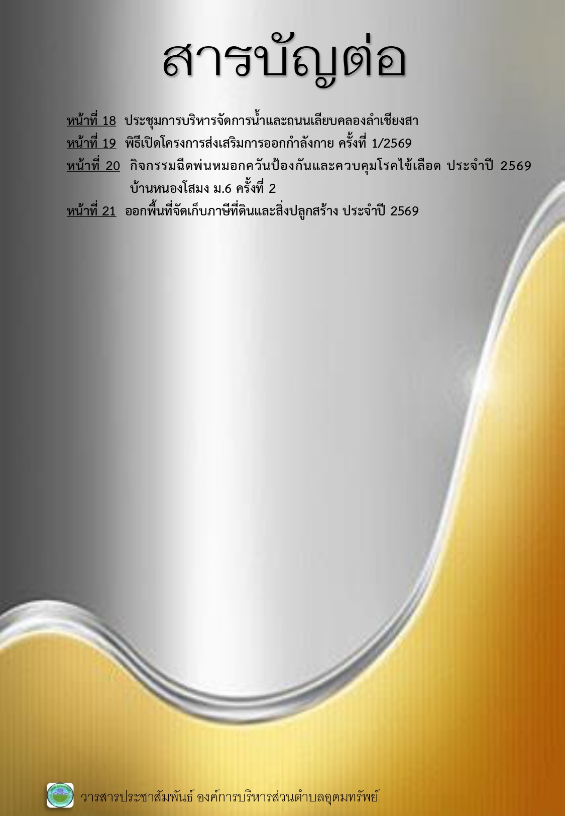 วารสารประชาสัมพันธ์ ประจำเดือนมิถุนายน พ.ศ. 2569