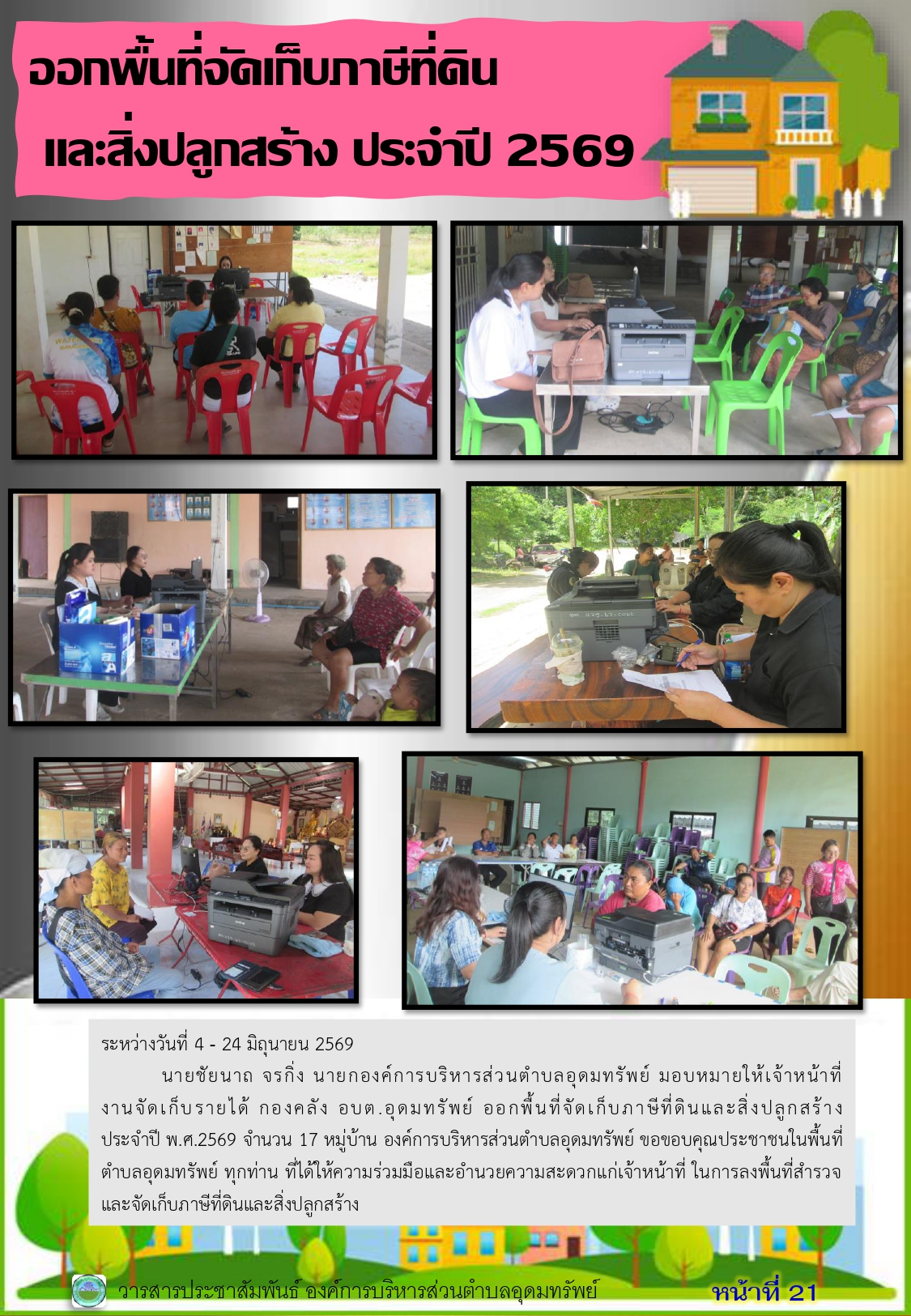 วารสารประชาสัมพันธ์ ประจำเดือนมิถุนายน พ.ศ. 2569