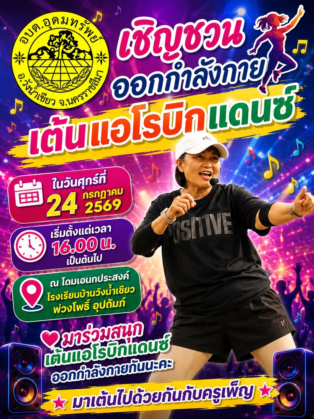  ประชาสัมพันธ์ ขอเชิญชวน ร่วมออกกำลังกายด้วยการเต้นแอโรบิก 