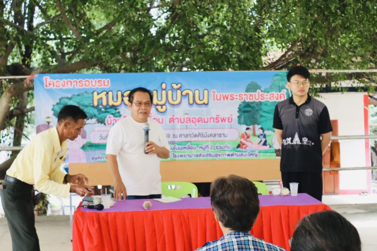 โครงการอบรมหมอหมู่บ้านในพระราชประสงค์ บ้านโนนเหลื่อมและบ้านโนนงิ้ว 