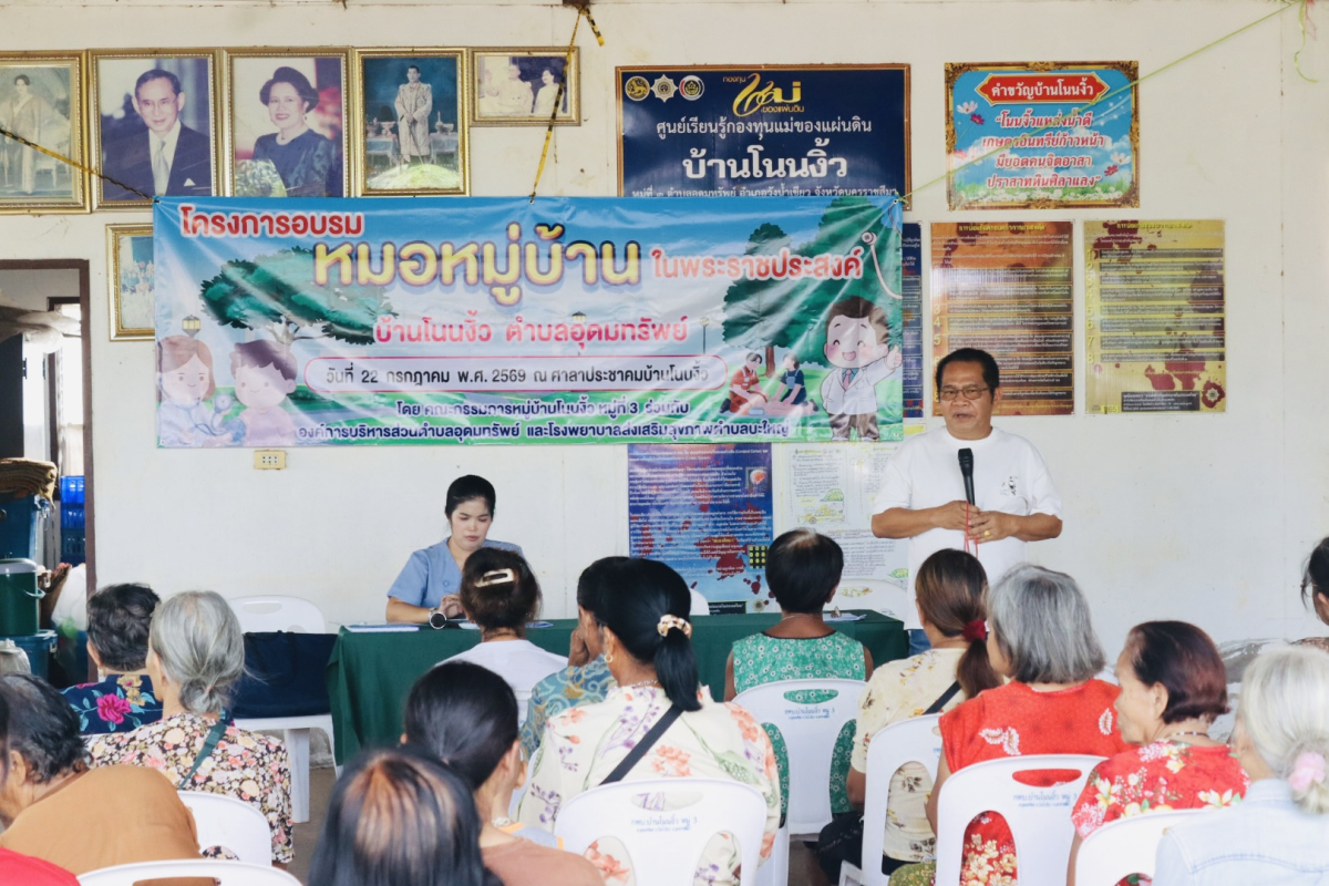 โครงการอบรมหมอหมู่บ้านในพระราชประสงค์ บ้านโนนเหลื่อมและบ้านโนนงิ้ว 