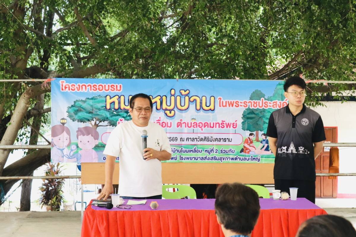 โครงการอบรมหมอหมู่บ้านในพระราชประสงค์ บ้านโนนเหลื่อมและบ้านโนนงิ้ว 
