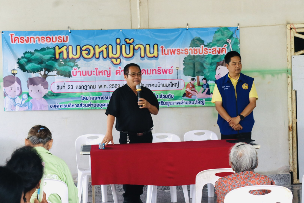 โครงการอบรมหมอหมู่บ้านในพระราชประสงค์ 