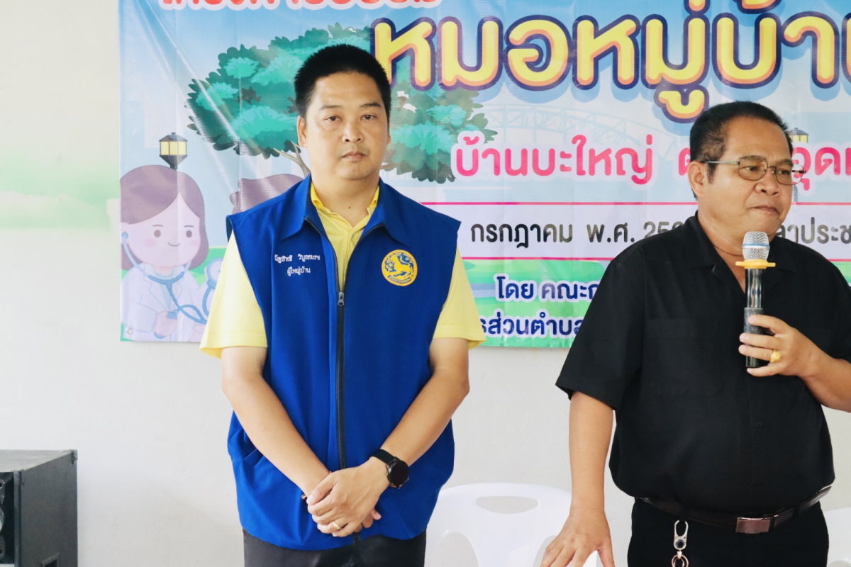 โครงการอบรมหมอหมู่บ้านในพระราชประสงค์ 