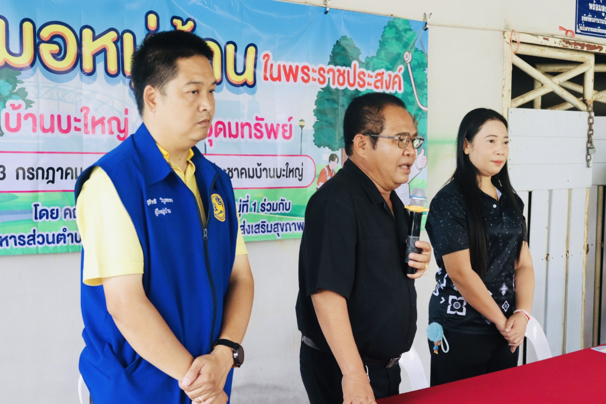 โครงการอบรมหมอหมู่บ้านในพระราชประสงค์ 