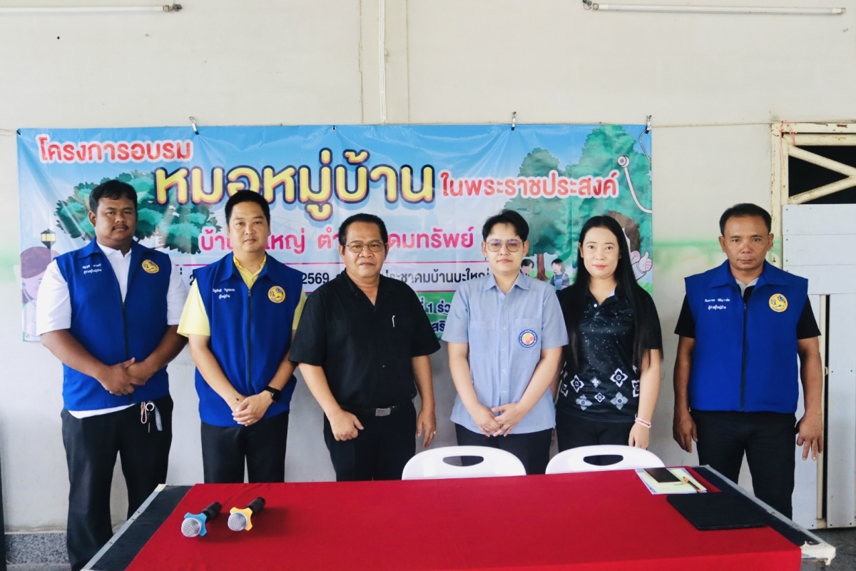 โครงการอบรมหมอหมู่บ้านในพระราชประสงค์ 