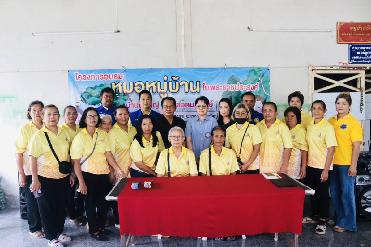 โครงการอบรมหมอหมู่บ้านในพระราชประสงค์ 