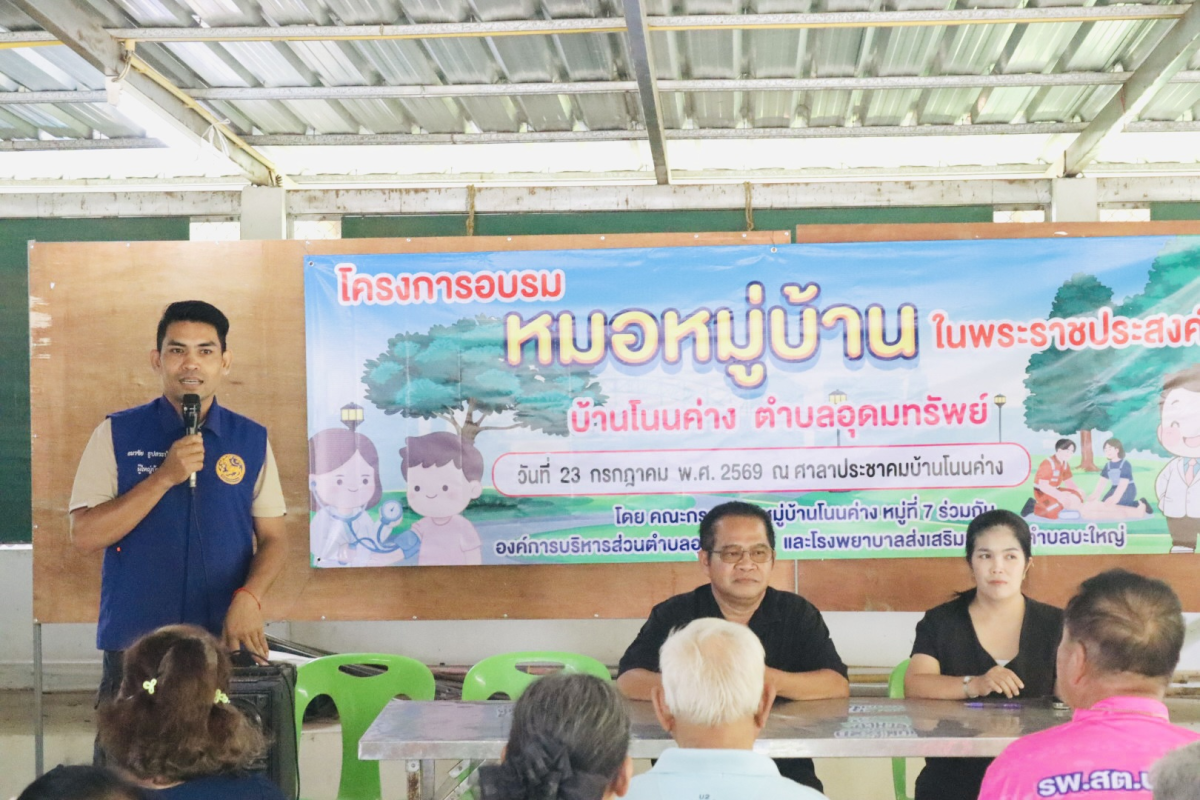 โครงการอบรมหมอหมู่บ้านในพระราชประสงค์ 