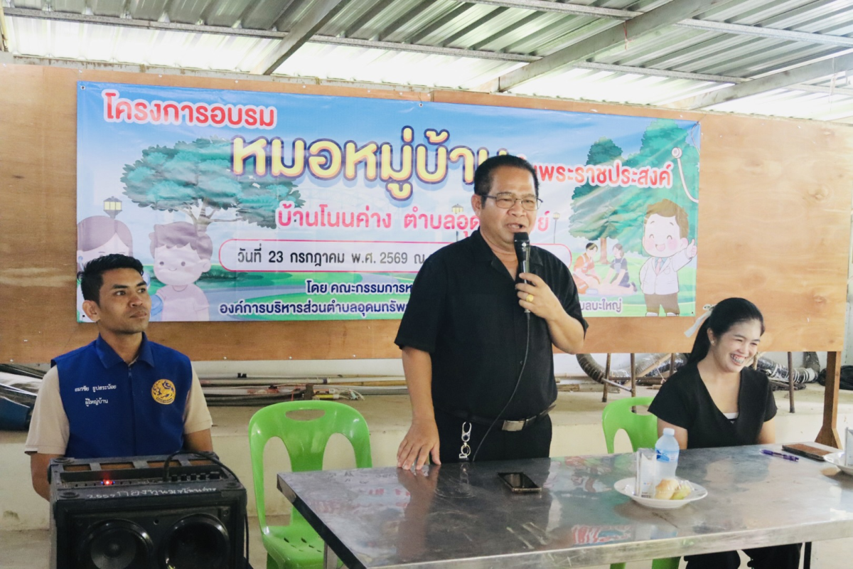 โครงการอบรมหมอหมู่บ้านในพระราชประสงค์ 