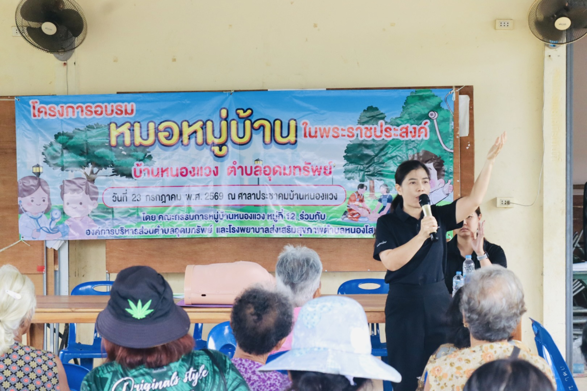 โครงการอบรมหมอหมู่บ้านในพระราชประสงค์ 