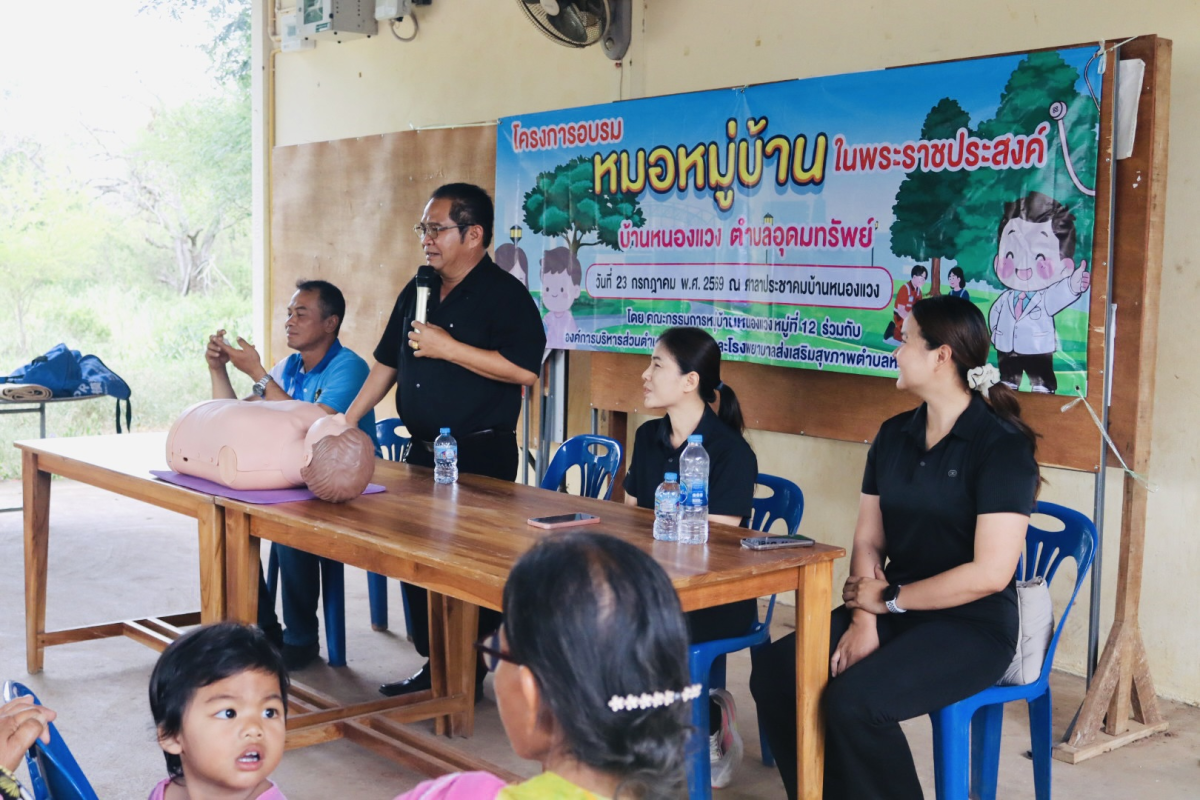 โครงการอบรมหมอหมู่บ้านในพระราชประสงค์ 