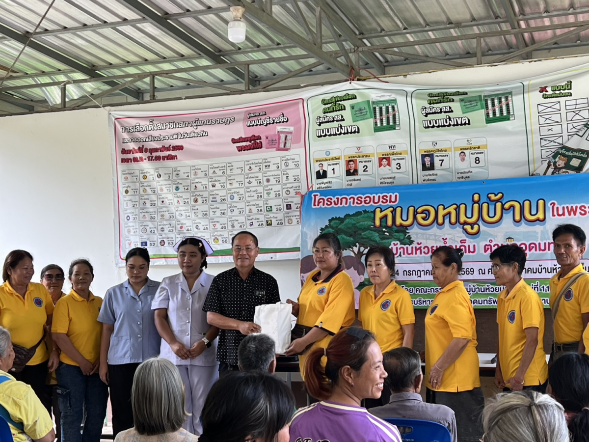 โครงการอบรมหมอหมู่บ้านในพระราชประสงค์