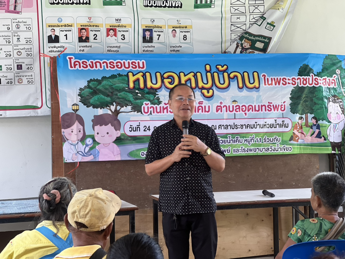 โครงการอบรมหมอหมู่บ้านในพระราชประสงค์