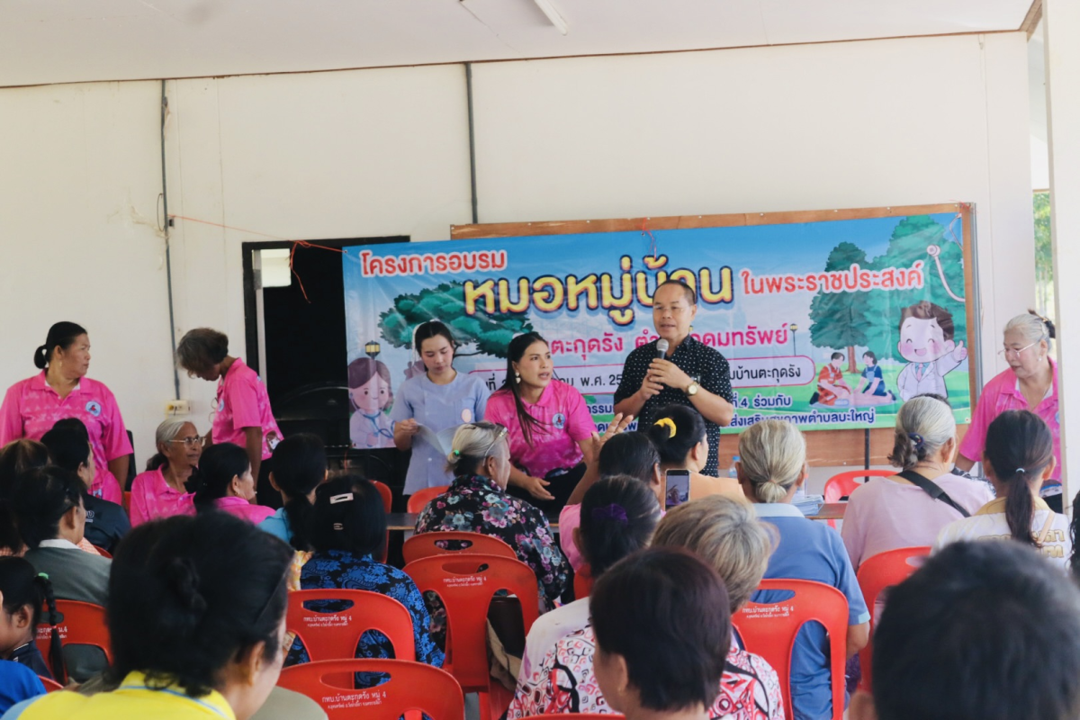 โครงการอบรมหมอหมู่บ้านในพระราชประสงค์