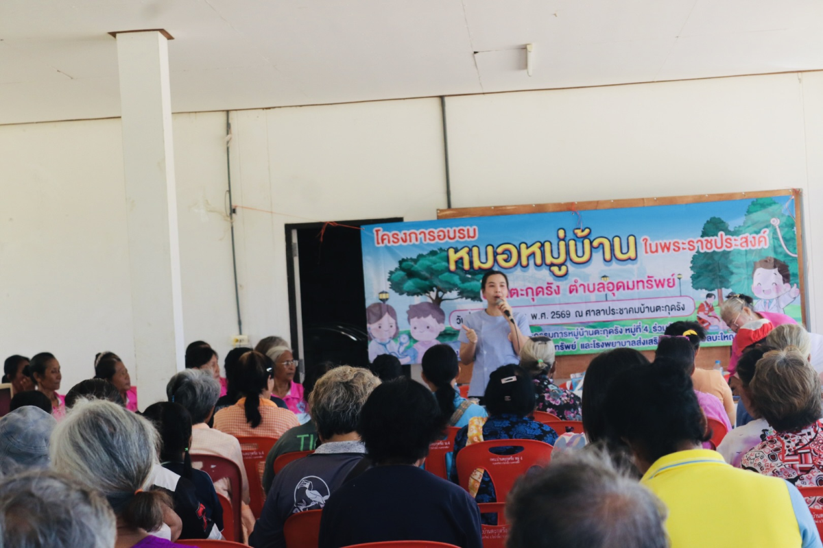 โครงการอบรมหมอหมู่บ้านในพระราชประสงค์