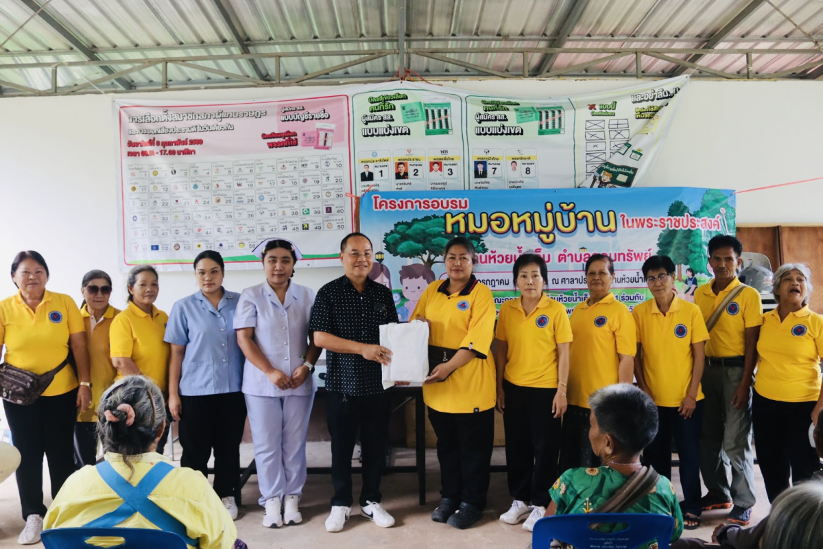 โครงการอบรมหมอหมู่บ้านในพระราชประสงค์