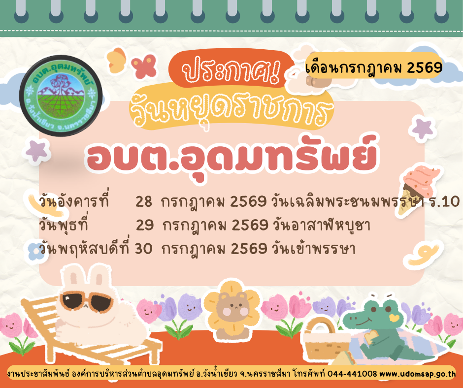 ประชาสัมพันธ์ แจ้งวันหยุดราชการประจำเดือนกรกฎาคม อบต.อุดมทรัพย์ 