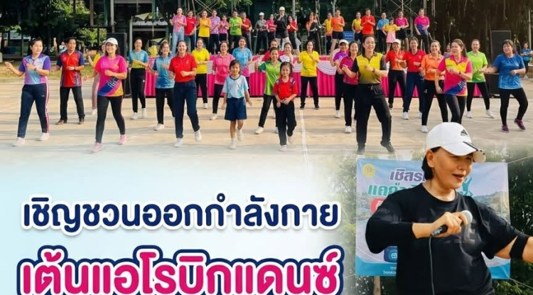 เชิญชวนพี่น้องประชาชนทุกท่าน ร่วมออกกำลังกายด้วยการเต้นแอโรบิก เพื่อเสริมสร้างสุขภาพที่แข็งแรง
