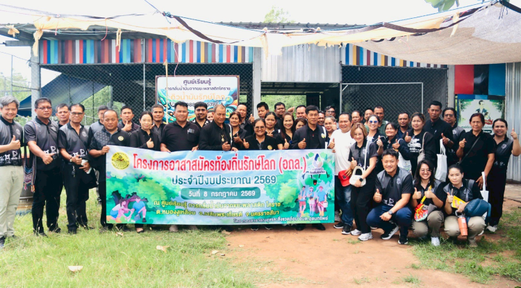 โครงการศึกษาดูงาน อาสาสมัครท้องถิ่นรักษ์โลก (อถล.) ประจำปีงบประมาณ 2569