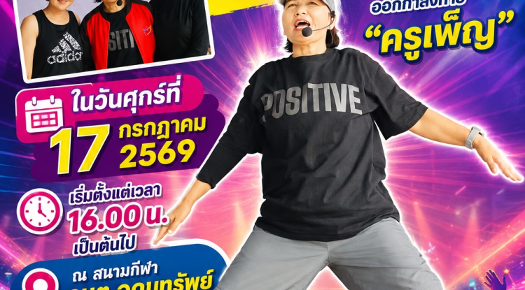 เชิญชวนออกกำลังกายด้วยการเต้นแอโรบิก ครั้งที่ 4 