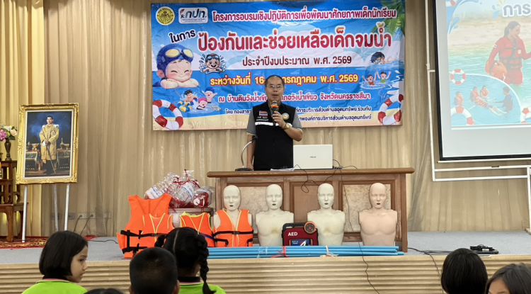 โครงการอบรมเชิงปฏิบัติการเพื่อพัฒนาศักยภาพเด็กนักเรียน ในการป้องกันและช่วยเหลือเด็กจมน้ำ (รุ่นที่ 1) ประจำปีงบประมาณ 2569