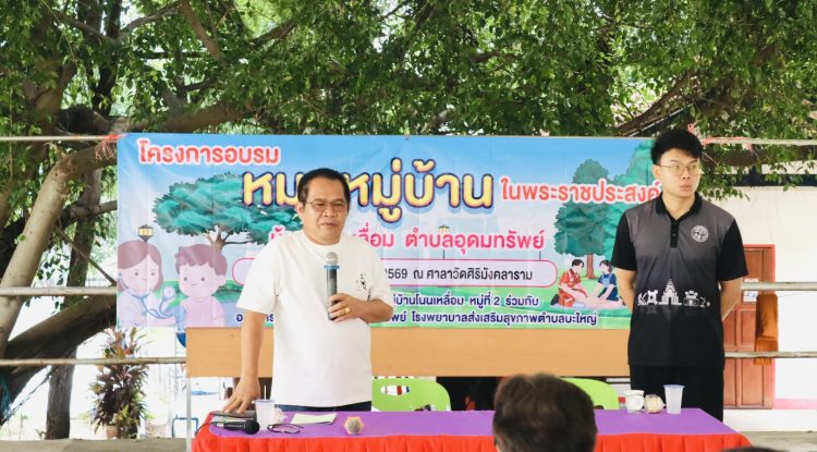 โครงการอบรมหมอหมู่บ้านในพระราชประสงค์ บ้านโนนเหลื่อมและบ้านโนนงิ้ว 