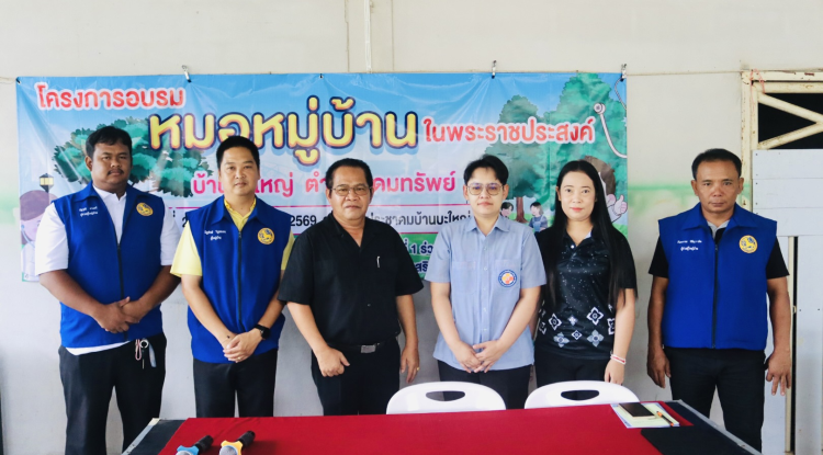 โครงการอบรมหมอหมู่บ้านในพระราชประสงค์ 