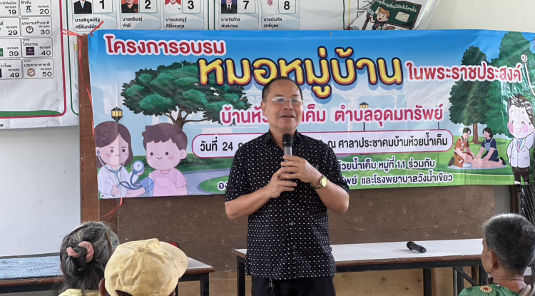 โครงการอบรมหมอหมู่บ้านในพระราชประสงค์