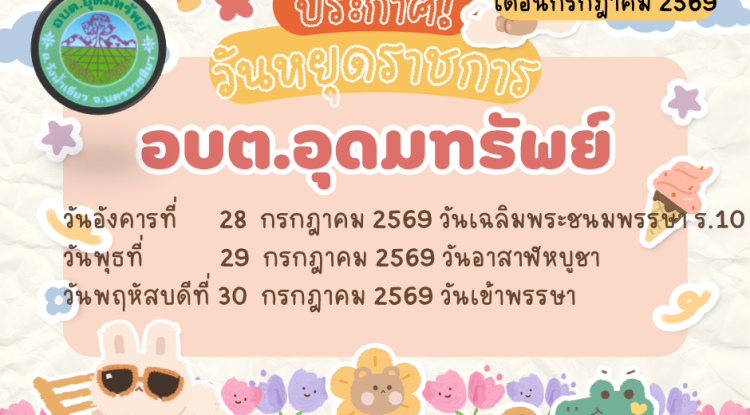 ประชาสัมพันธ์ แจ้งวันหยุดราชการประจำเดือนกรกฎาคม อบต.อุดมทรัพย์ 