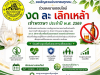 ประชาสัมพันธ์ เชิญชวนประชาชนร่วมกิจกรรม “ลด ละ เลิกเหล้า ตลอดเข้าพรรษา 2569” 