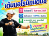 เชิญชวนประชาชน ร่วมออกกำลังกายด้วยการเต้นแอโรบิก ครั้งที่ 7 