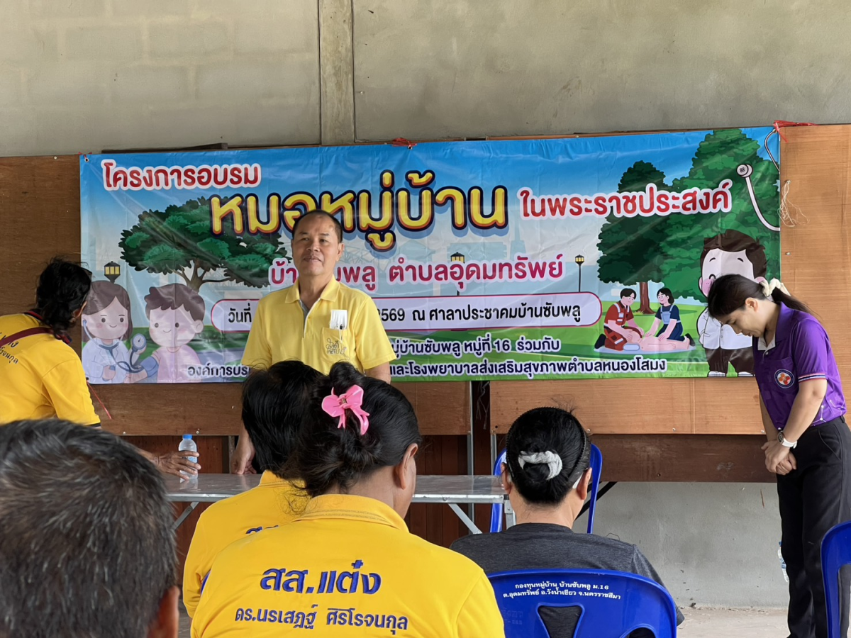 โครงการอบรมหมอหมู่บ้านในพระราชประสงค์ ตำบลอุดมทรัพย์