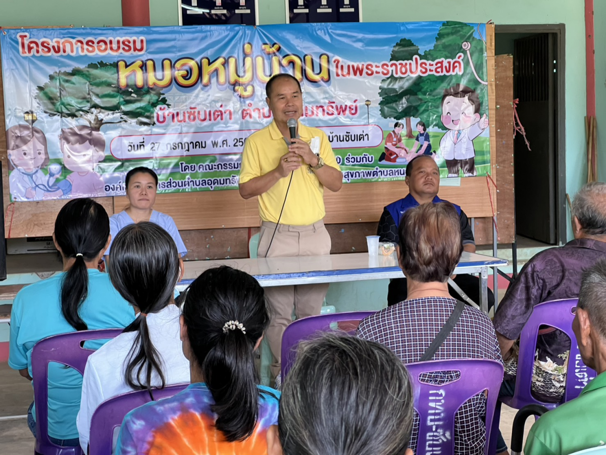 โครงการอบรมหมอหมู่บ้านในพระราชประสงค์ ตำบลอุดมทรัพย์