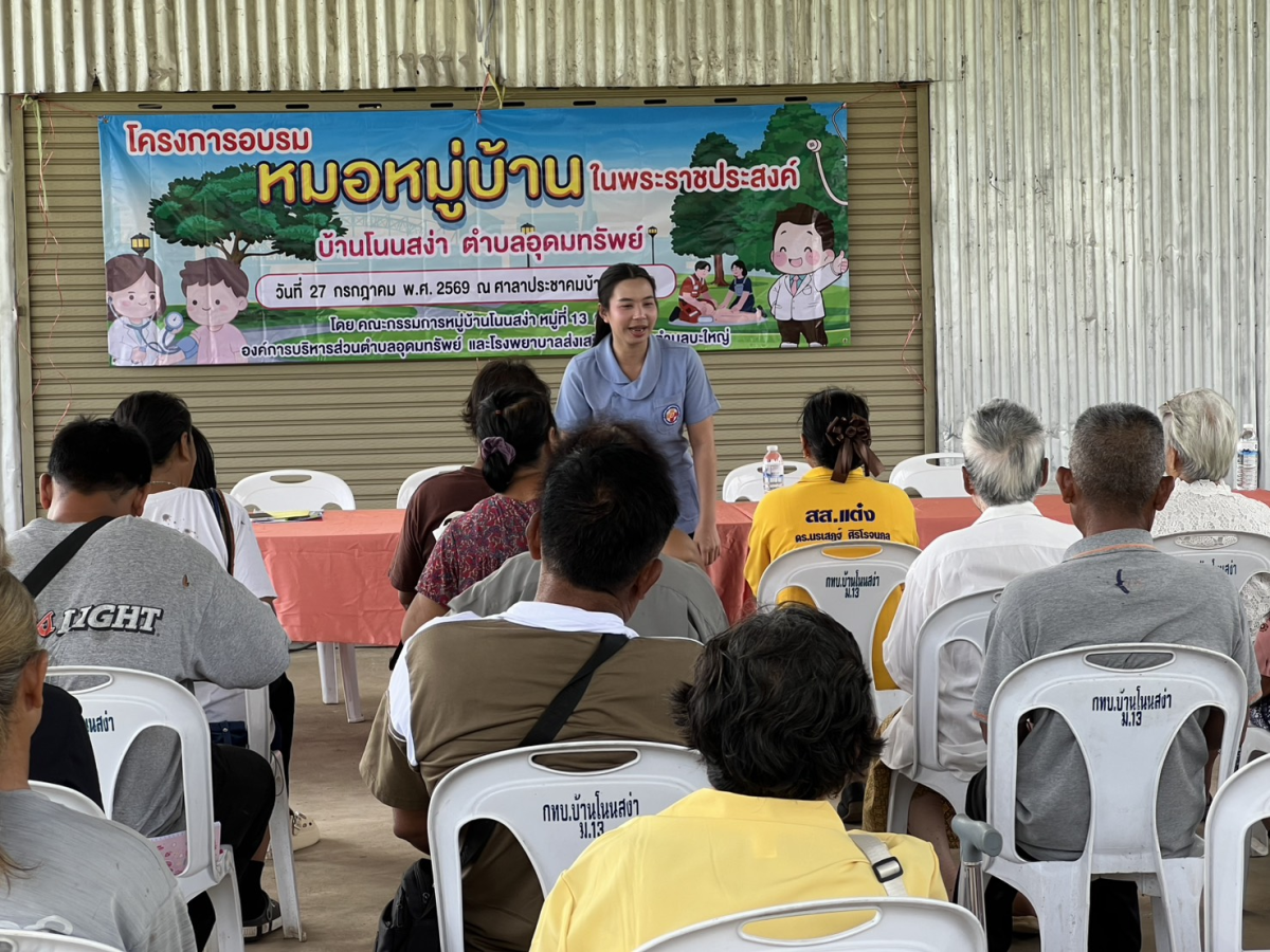 โครงการอบรมหมอหมู่บ้านในพระราชประสงค์ ตำบลอุดมทรัพย์
